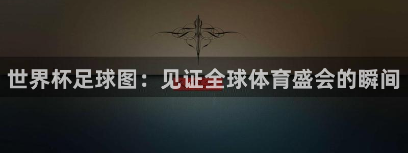世界杯时间:世界杯足球图:见证全球体育盛会的瞬间