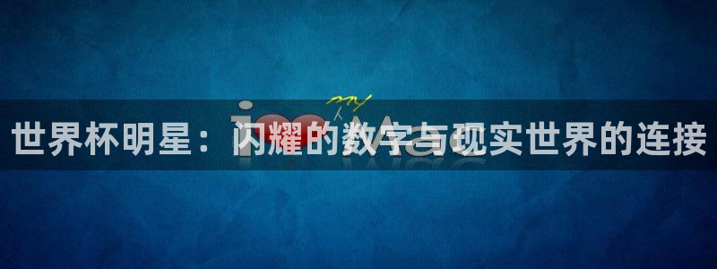 世界杯:世界杯明星:闪耀的数字与现实世界的连接